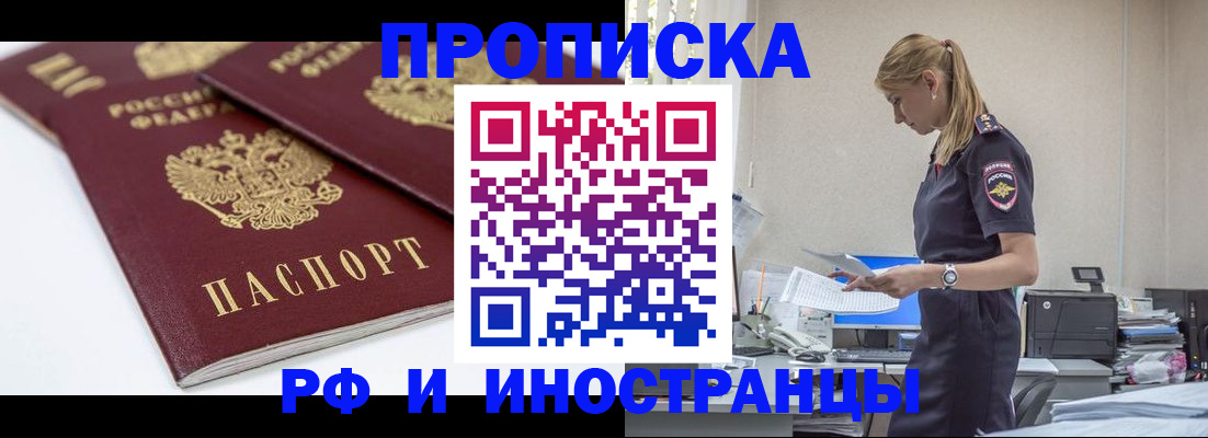 купить прописку в Можайске